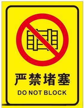 矢量请勿堵塞