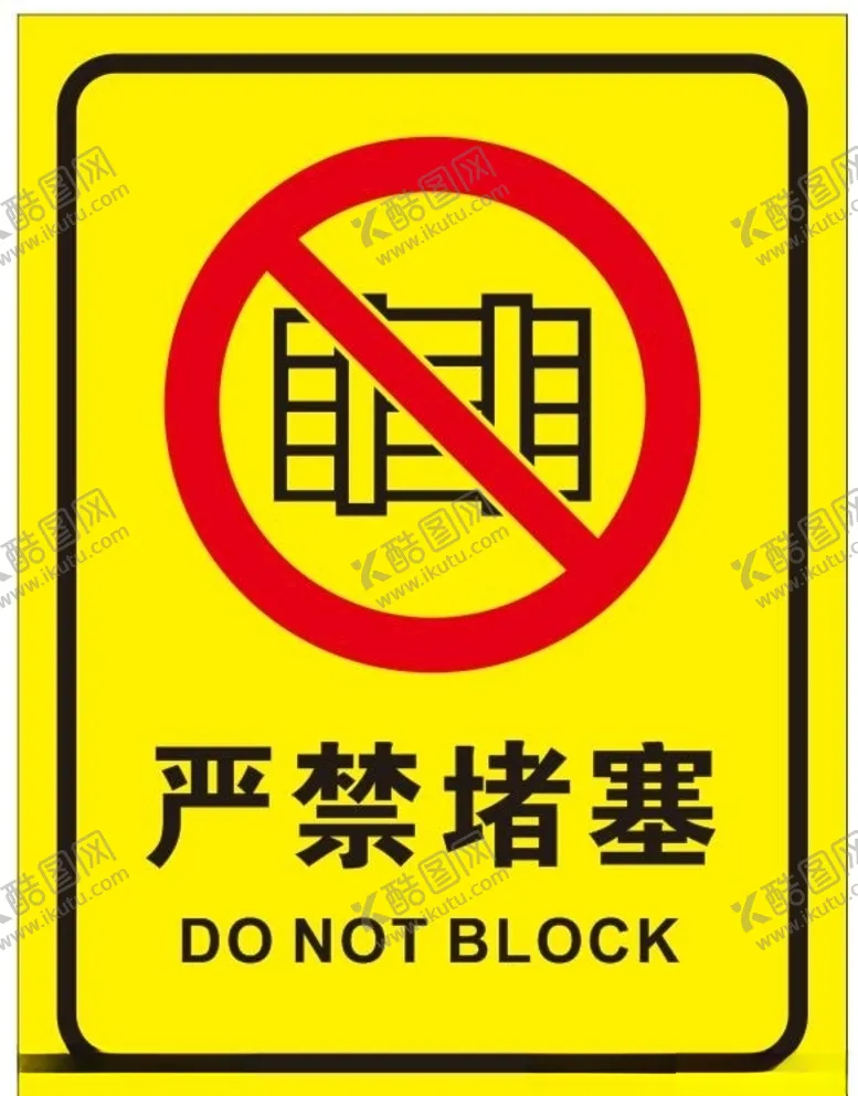 编号：54498305011940101759【酷图网】源文件下载-矢量请勿堵塞