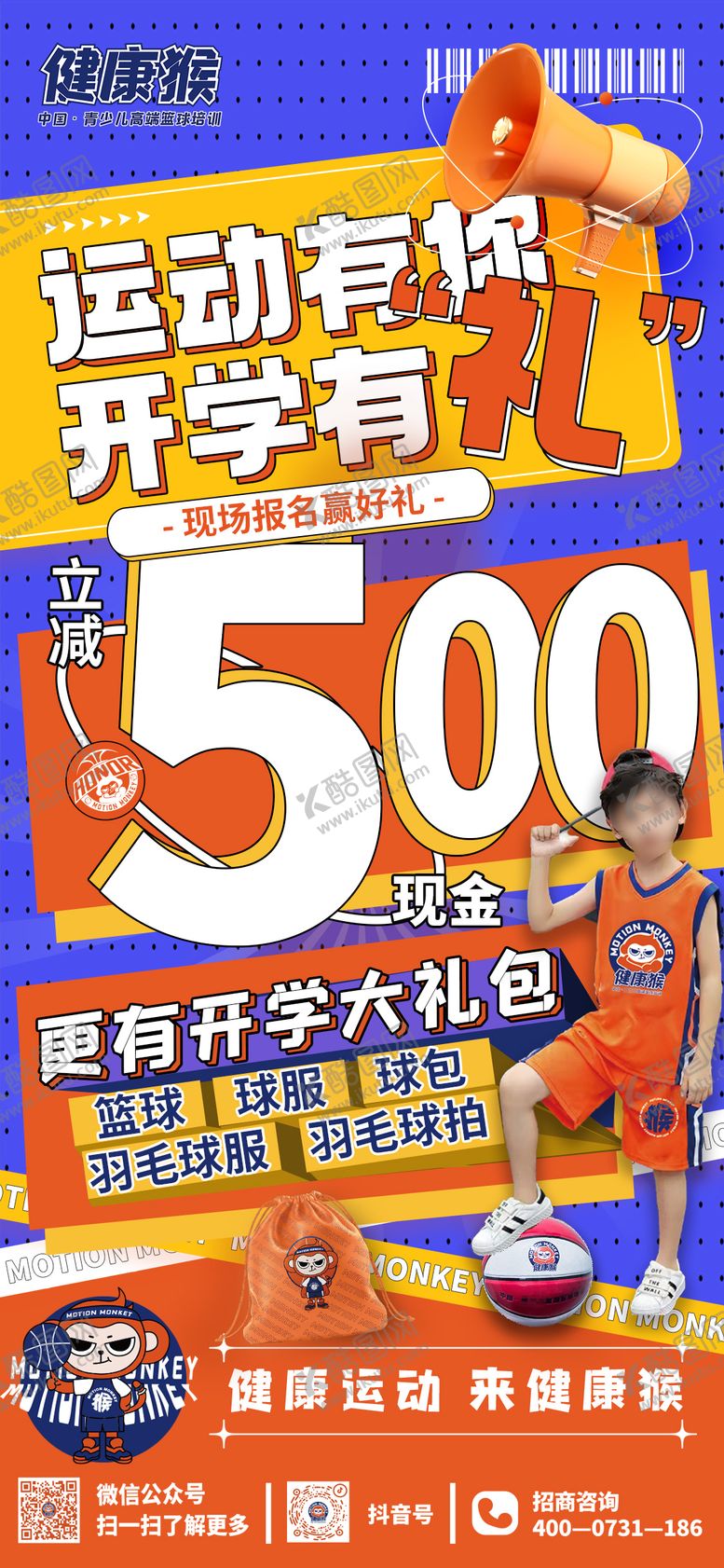编号：34269808181336261385【酷图网】源文件下载-开学有礼宣传海报