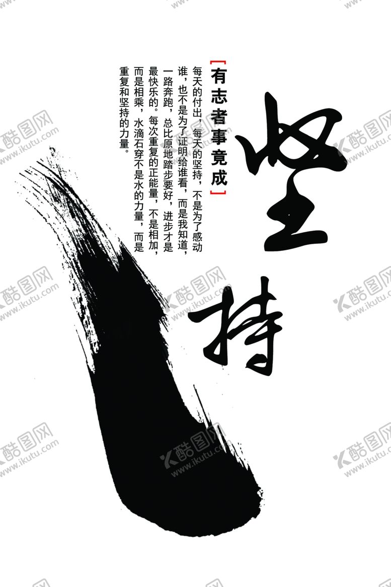 编号：30187707022126557367【酷图网】源文件下载-坚持