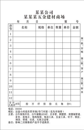 五金建材收据