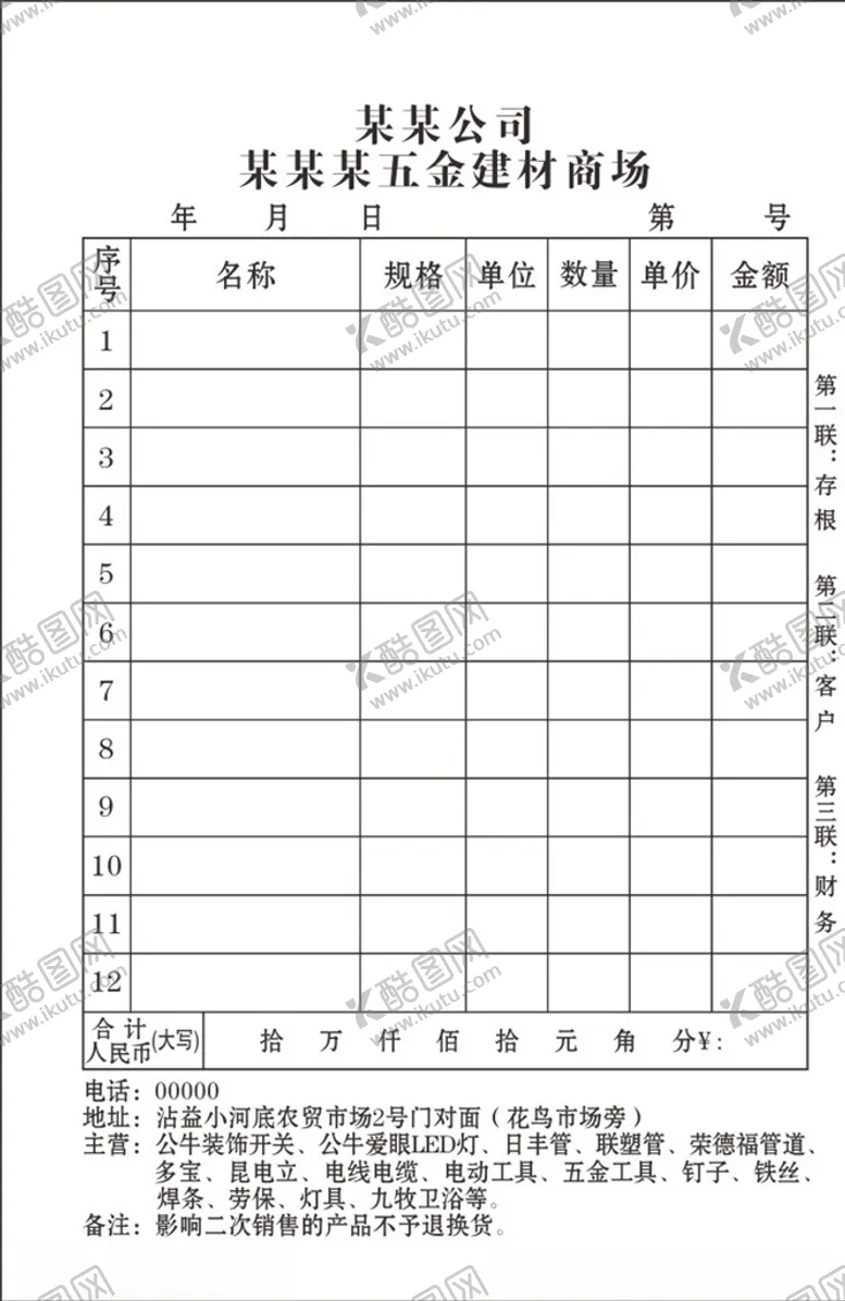 编号：46198405181401149842【酷图网】源文件下载-五金建材收据