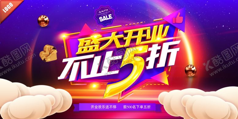 编号：57143907122120427473【酷图网】源文件下载-盛大开业不止五折炫彩海报