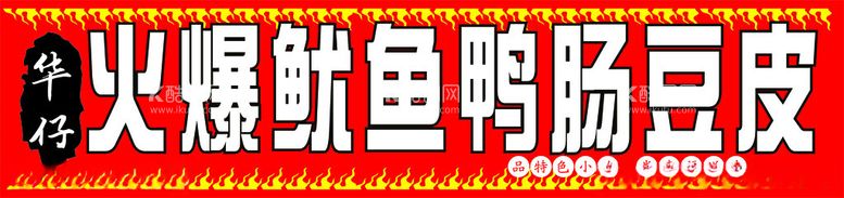 编号：41074812201026351031【酷图网】源文件下载-火爆鱿鱼