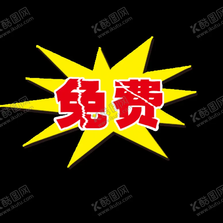 编号：96213709241828517452【酷图网】源文件下载-免费爆炸贴