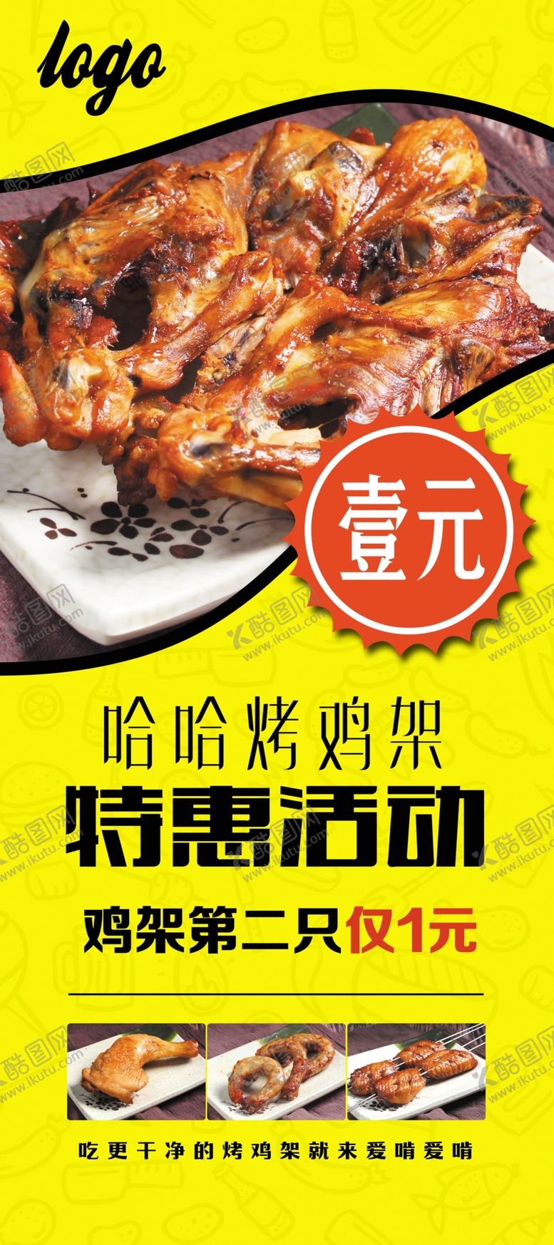 编号：90469410072342079684【酷图网】源文件下载-烤鸡架活动