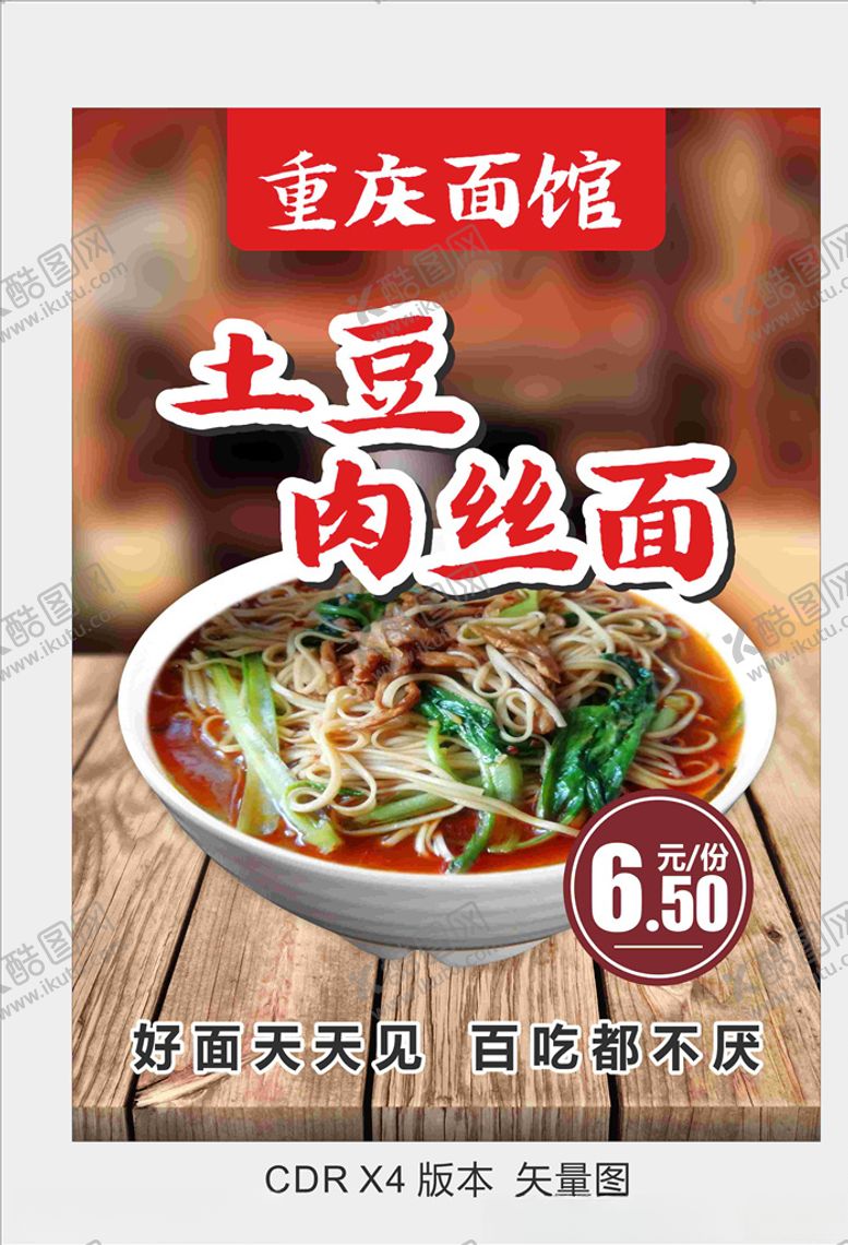 编号：69568210190421436426【酷图网】源文件下载-土豆肉丝面