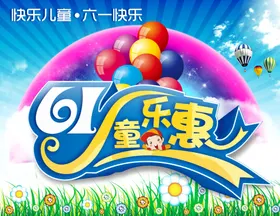 六一儿童节
