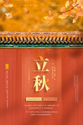 立秋