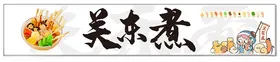 关东煮