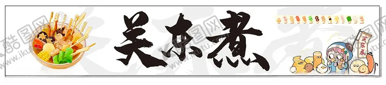编号：32523302281826338569【酷图网】源文件下载-关东煮