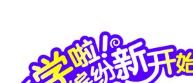开学啦字体字形主题海报素材