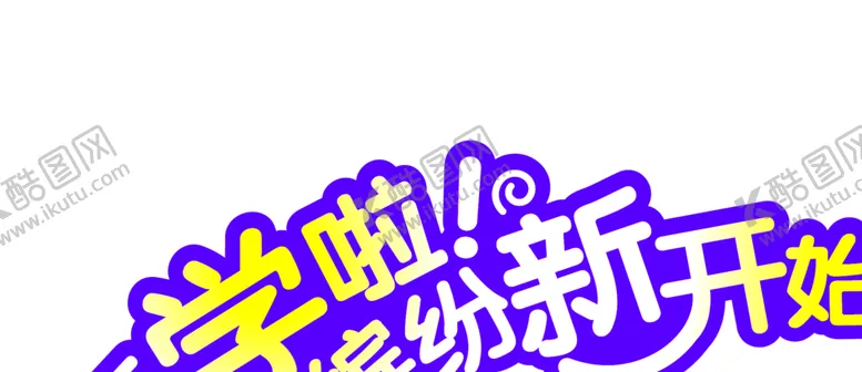 编号：35903506231429223837【酷图网】源文件下载-开学啦字体字形主题海报素材