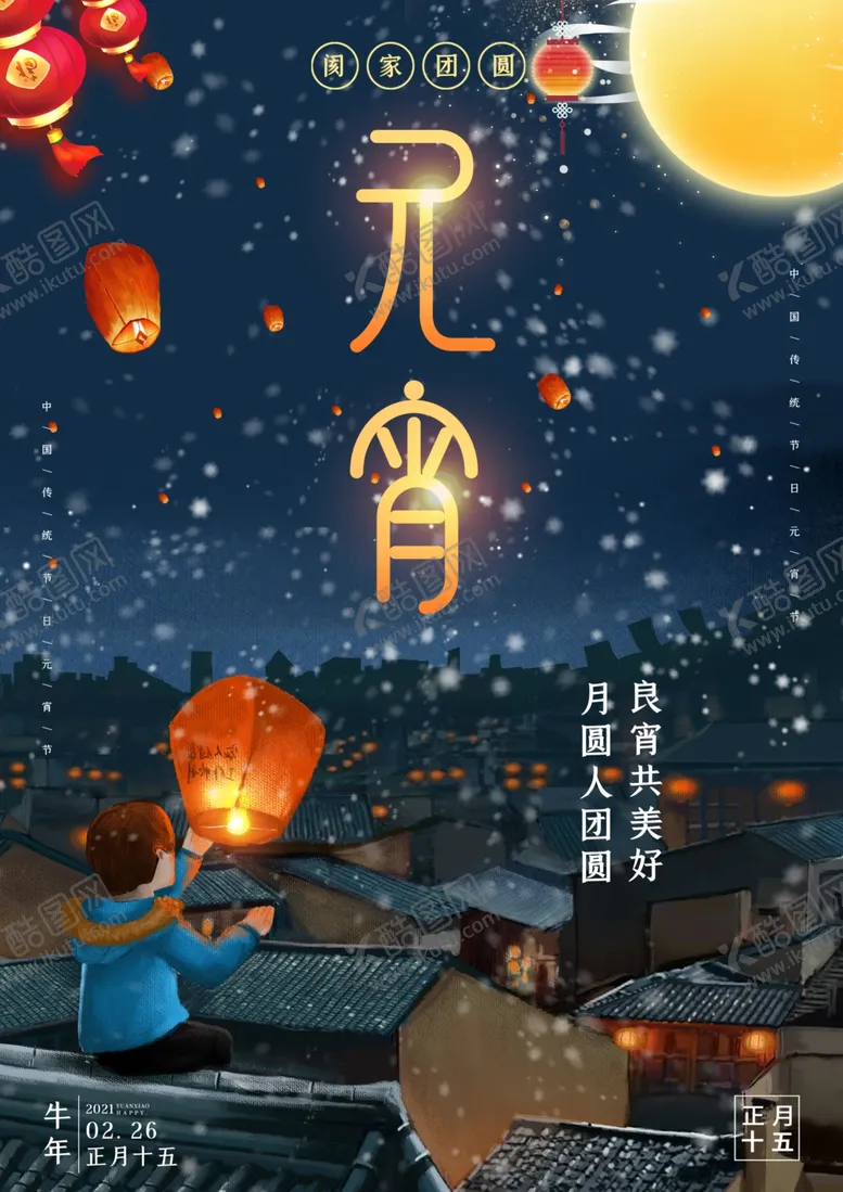 编号：84229303291802444053【酷图网】源文件下载-元宵节