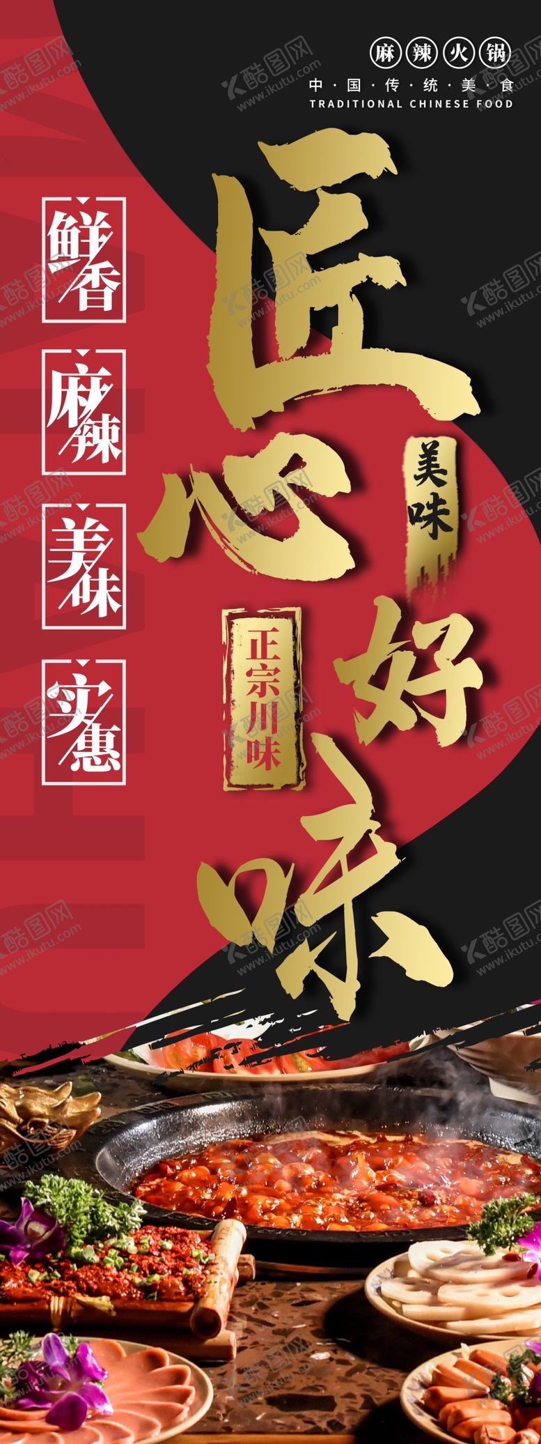 编号：24042505041639428385【酷图网】源文件下载-火锅文化展板