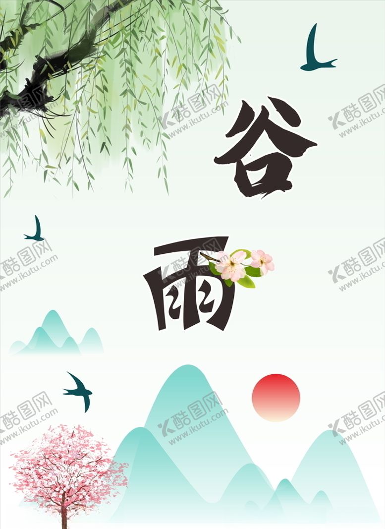 编号：21090210291755144251【酷图网】源文件下载-谷雨
