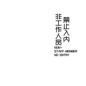 禁止入内