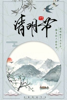 清明