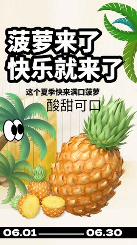 海南甜菠萝推广图