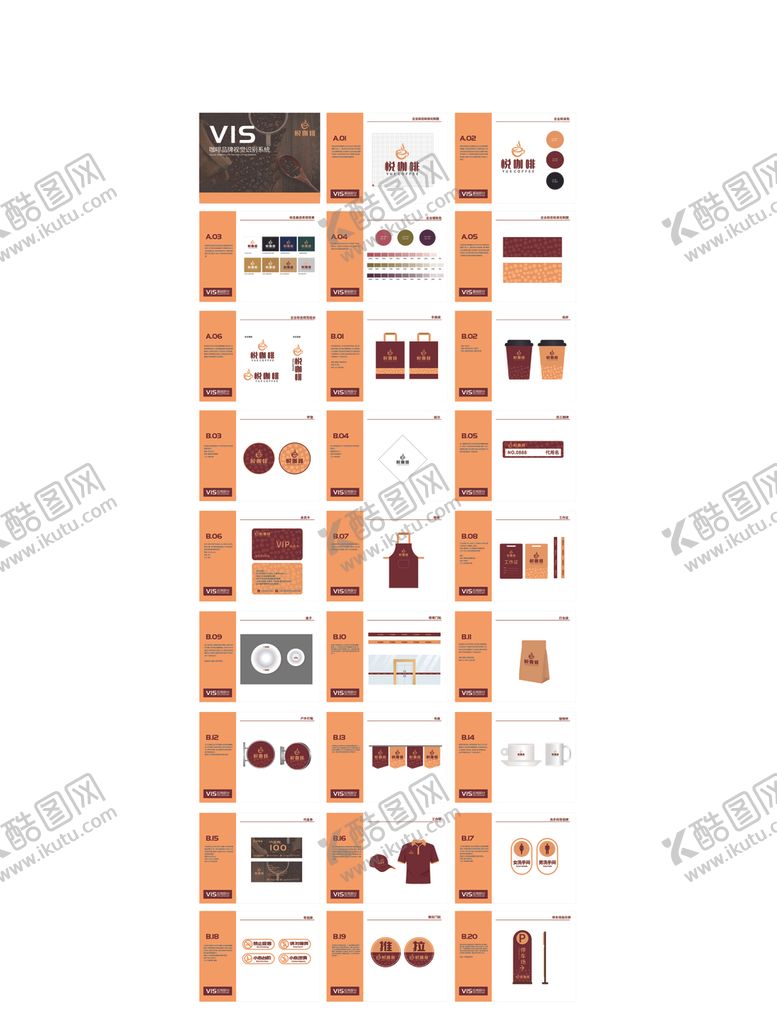 编号：50075610020850449091【酷图网】源文件下载-饮品店VI手册