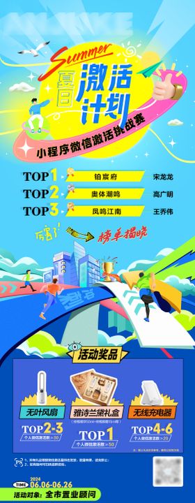 夏日激活计划海报