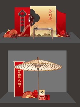 签到处美陈