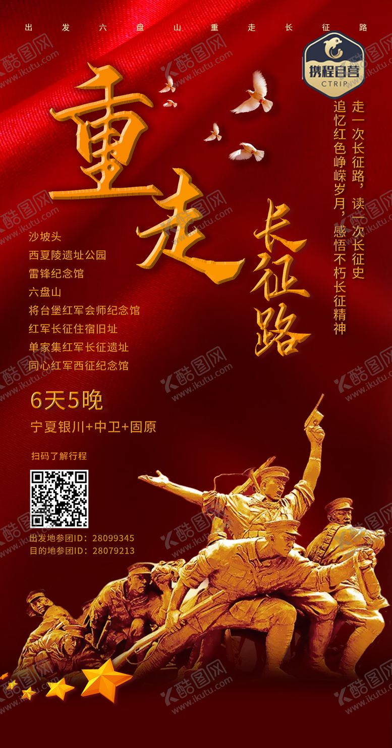 编号：12674011301444471329【酷图网】源文件下载-重走长征路