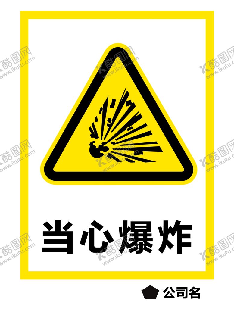 编号：25381112110003176049【酷图网】源文件下载-当心爆炸