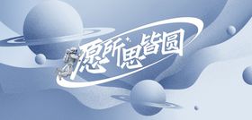 驾鹤西行奔月