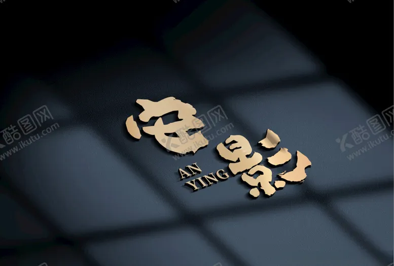 编号：40612101261401447848【酷图网】源文件下载-安隐原创LOGO