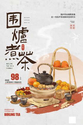 围炉煮茶