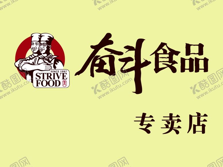 编号：34693606280706136102【酷图网】源文件下载-奋斗食品