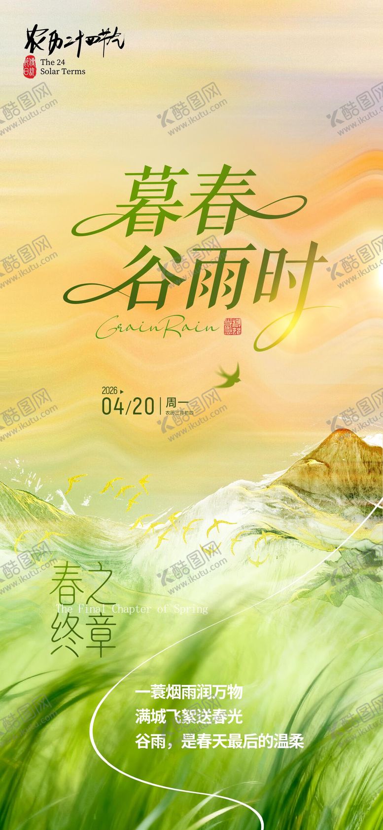 编号：13763604130203426450【酷图网】源文件下载-谷雨节气海报