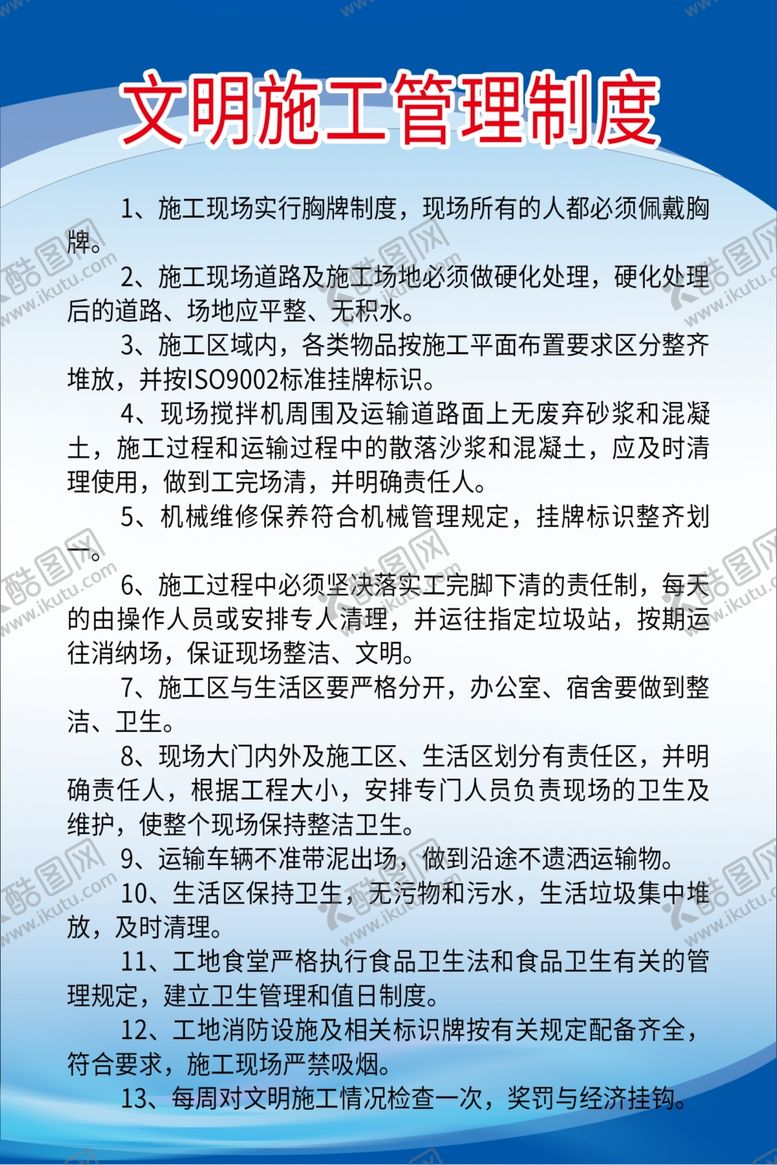 编号：94397110271001233514【酷图网】源文件下载-施工管理制度