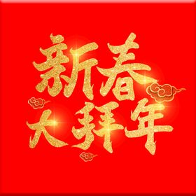 恭贺新年字体