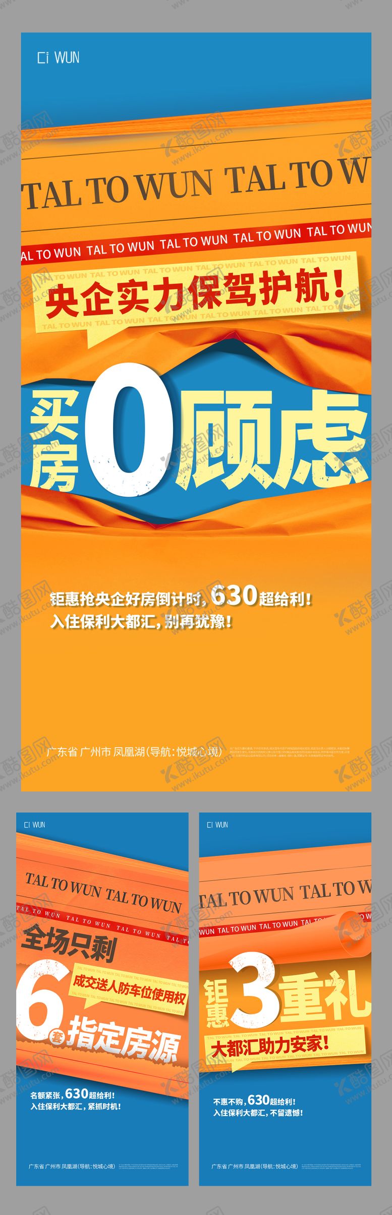 编号：40543406261259172329【酷图网】源文件下载-地产热销大字报系列海报