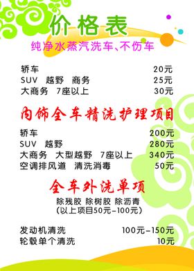 洗车价格表