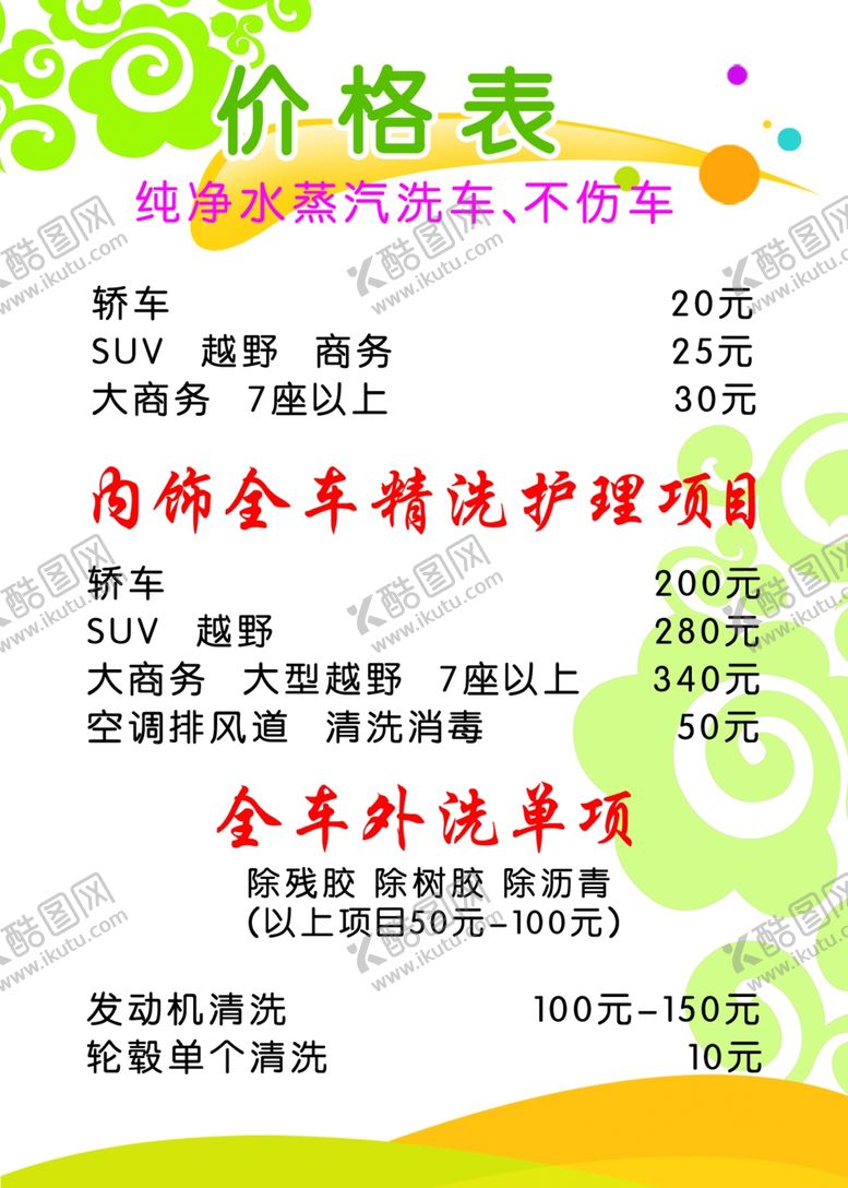 编号：99678910220434086341【酷图网】源文件下载-洗车价格表