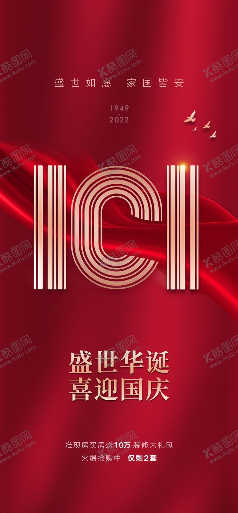 编号：66597502231600474928【酷图网】源文件下载-国庆节海报