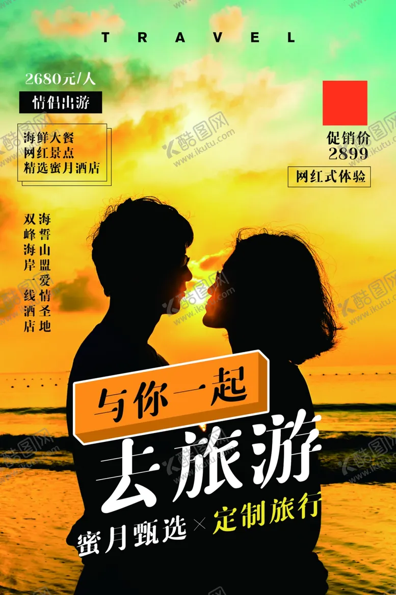 度蜜月旅游浪漫游海报去哪