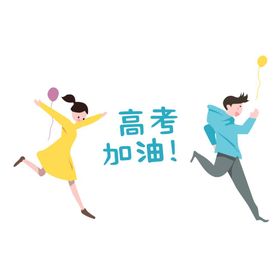 高考素材图片