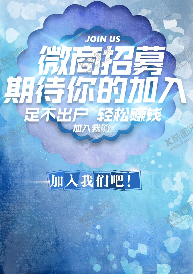 编号：53426809240917432493【酷图网】源文件下载-微商招募