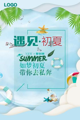 遇见初夏