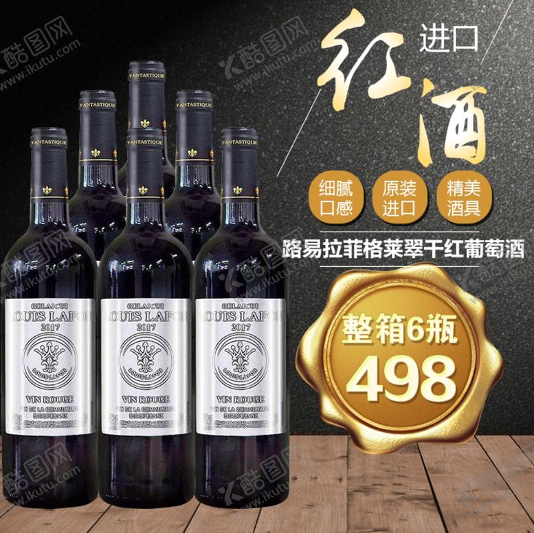 编号：11706009211256211038【酷图网】源文件下载-红酒促销海报主图图片