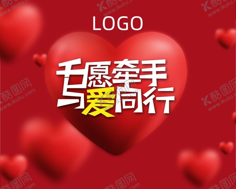编号：32506704191900409447【酷图网】源文件下载-与爱同行