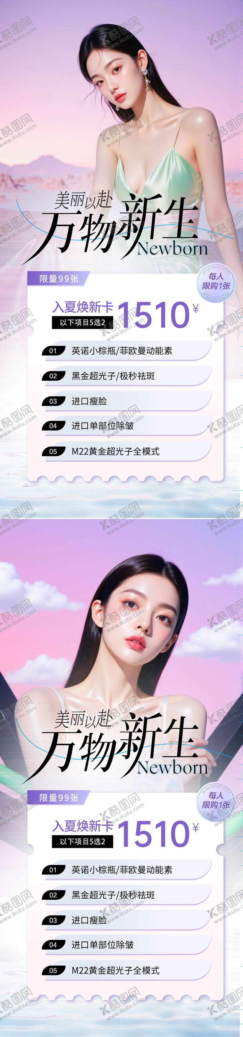 编号：24487411301322189098【酷图网】源文件下载-医美活动海报