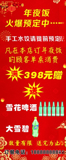 喜庆年夜饭火爆预定宣传海报