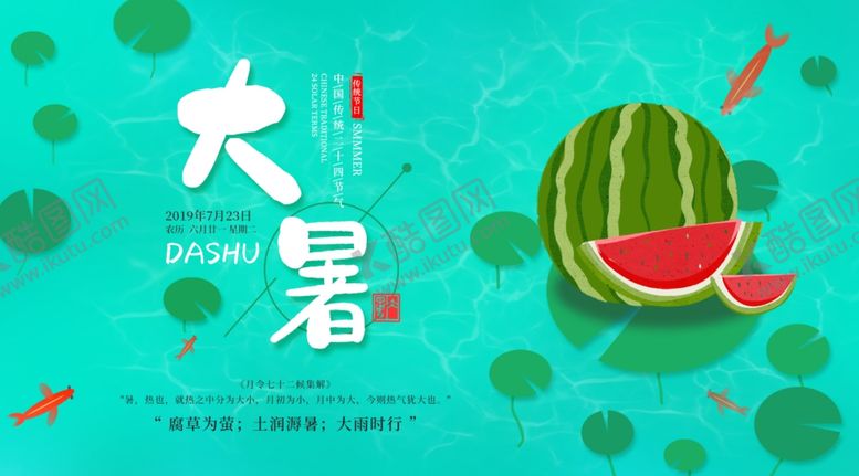 编号：93353709192048239641【酷图网】源文件下载-大暑素材