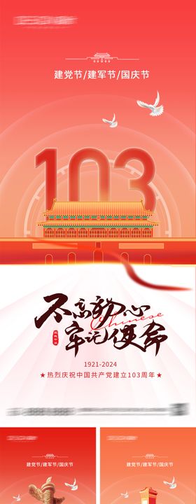 地产建党建军国庆节系列海报