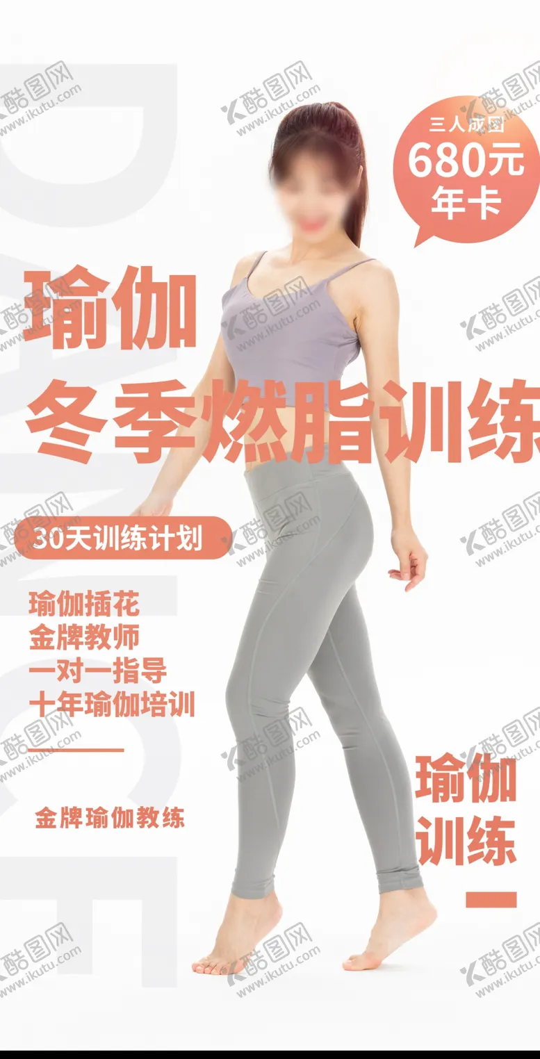 编号：95776305030035589201【酷图网】源文件下载-瑜伽培训活动宣传海报素材